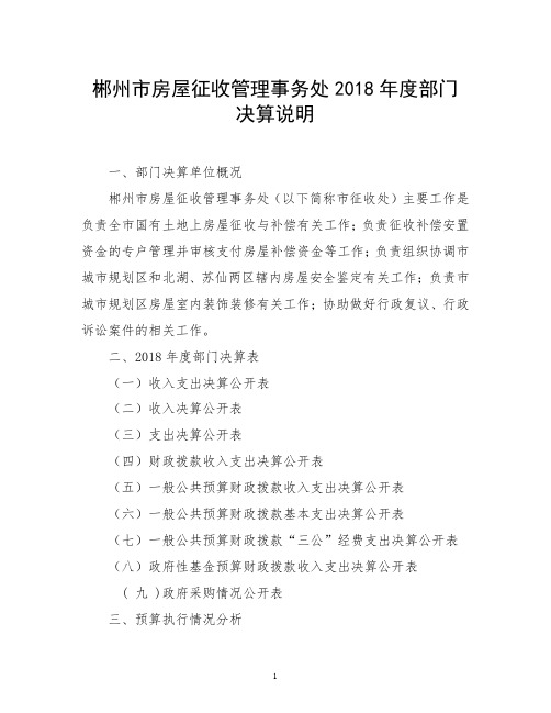 郴州市房屋征收管理事务处2018年度部门决算说明