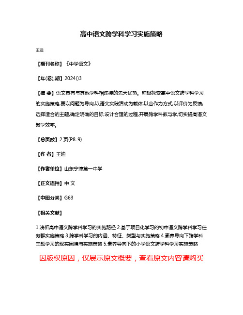 高中语文跨学科学习实施策略