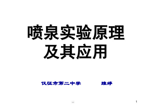 (方案)喷泉实验原理及其应用.ppt