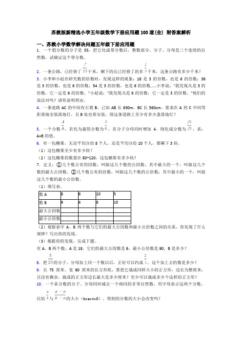 苏教版新精选小学五年级数学下册应用题100道(全) 附答案解析