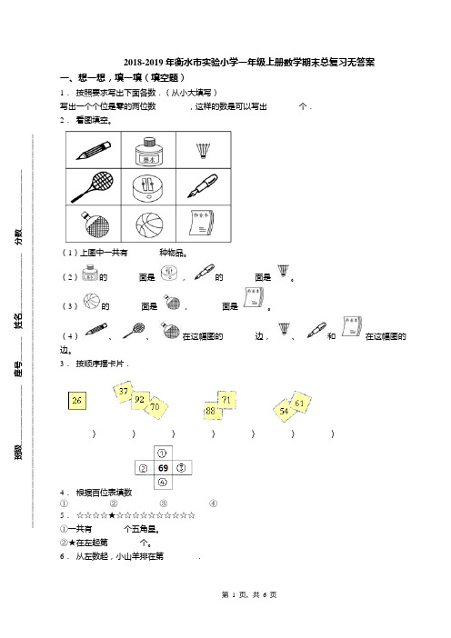 2018-2019年衡水市实验小学一年级上册数学期末总复习无答案