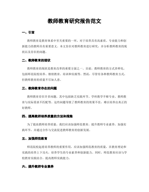 教师教育研究报告范文