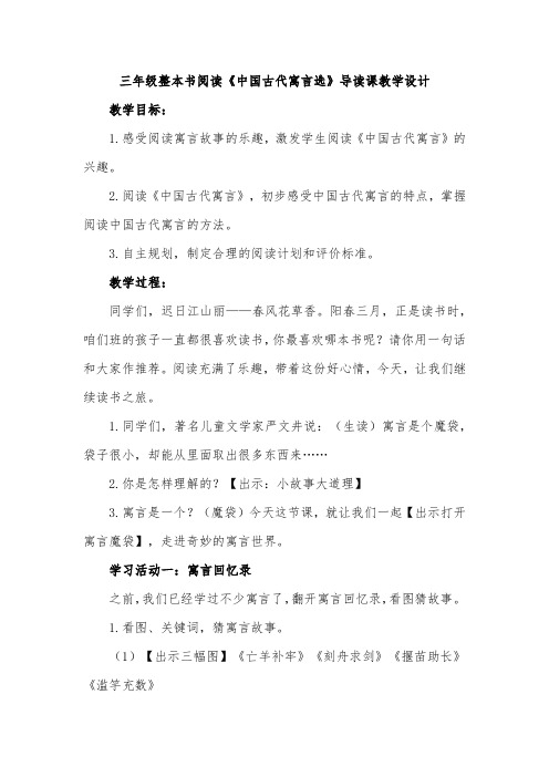 三年级整本书阅读《中国古代寓言选》导读课教学设计