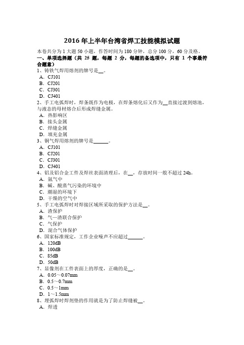 2016年上半年台湾省焊工技能模拟试题