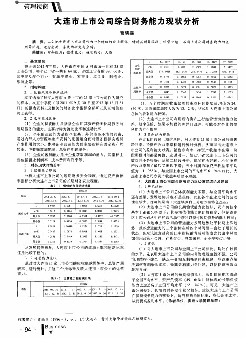 大连市上市公司综合财务能力现状分析