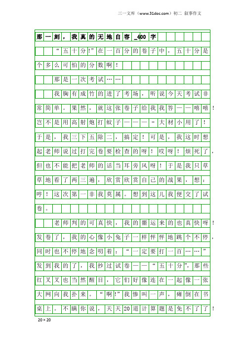 初二叙事作文：那一刻,我真的无地自容_400字