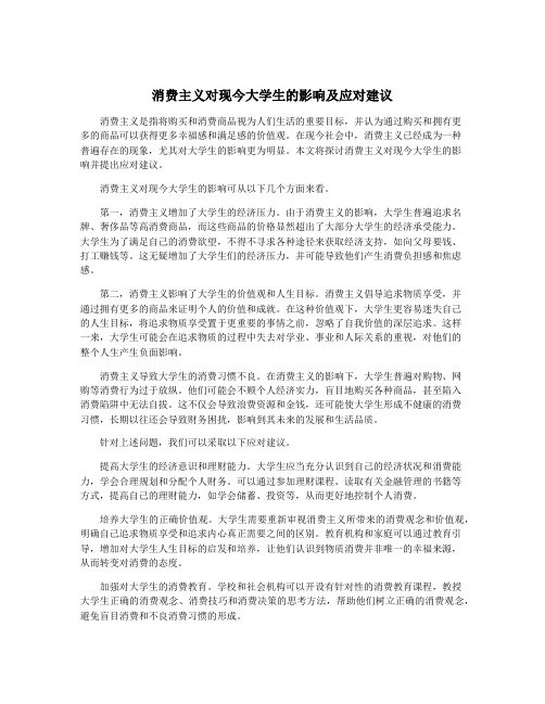 消费主义对现今大学生的影响及应对建议