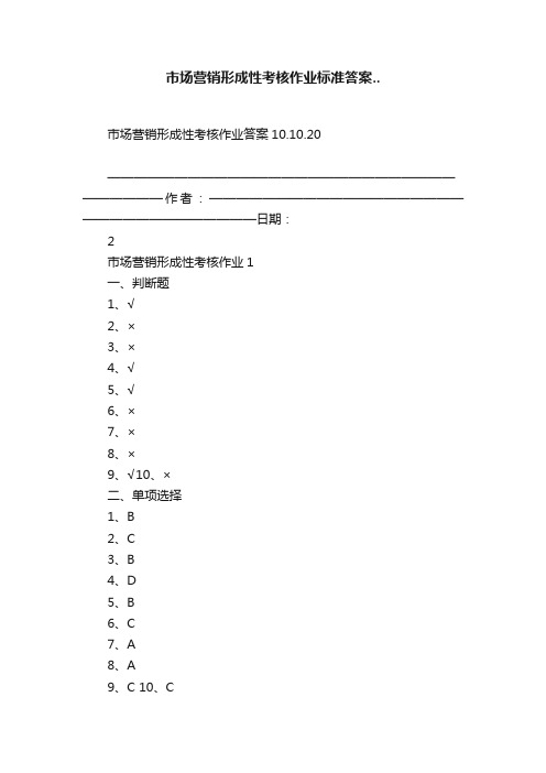 市场营销形成性考核作业标准答案..