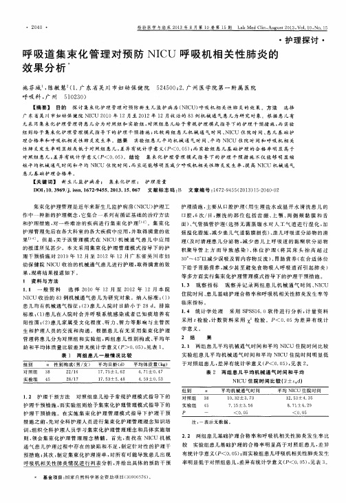 呼吸道集束化管理对预防NICU呼吸机相关性肺炎的效果分析