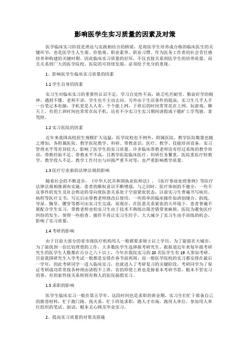 影响医学生实习质量的因素及对策