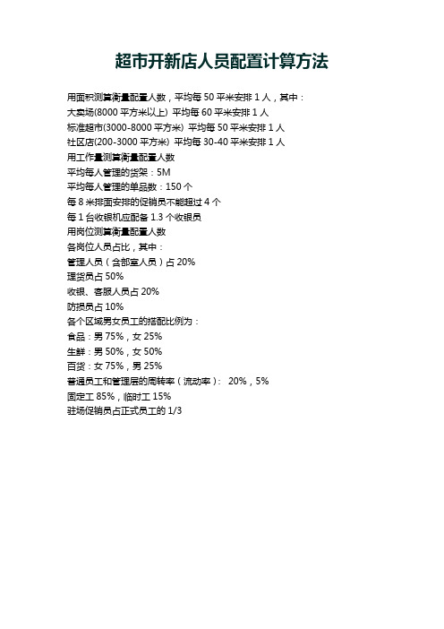 超市开新店人员配置计算方法