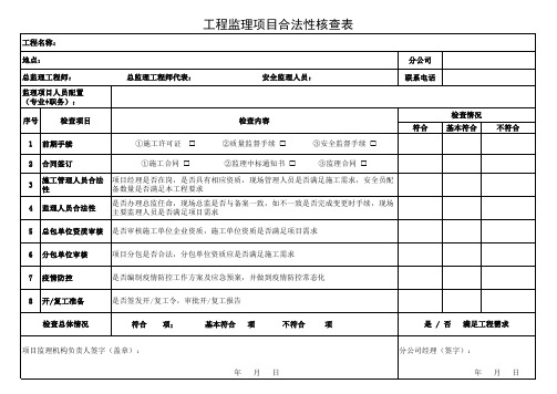 建筑工程项目合法性核查表