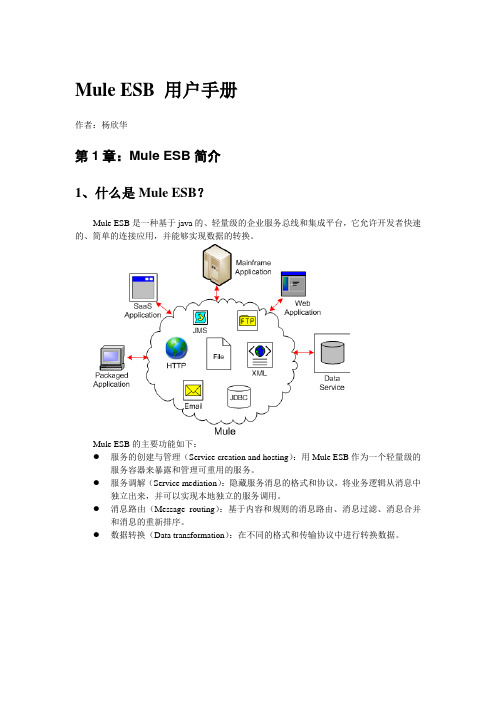 Mule_ESB_用户手册第一章