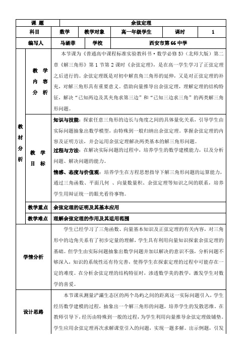 高中数学新北师大版精品教案《北师大版高中数学必修5 1.2余弦定理》71