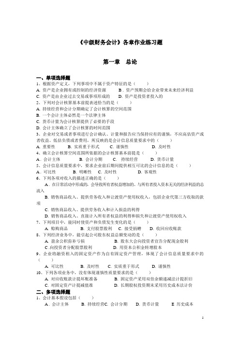 中级财务会计各章作业练习题