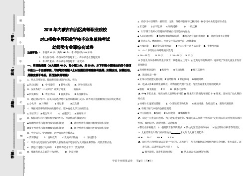 2018年内蒙古自治区高等职业院校 对口招收中等职业学校毕业生单独考试 幼师类专业课综合试卷及答案