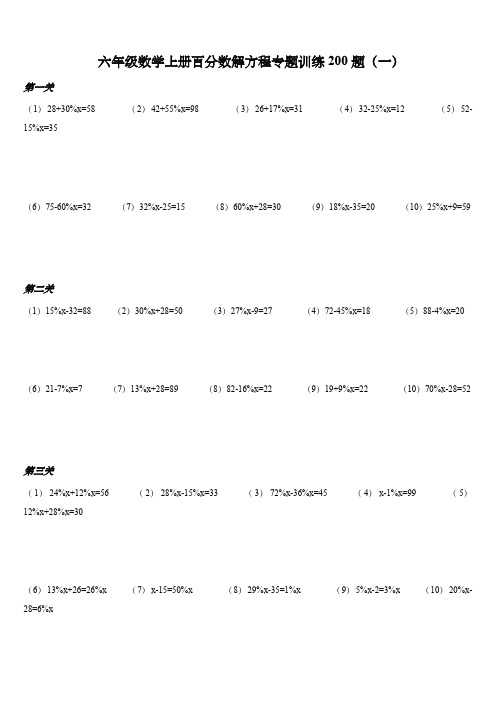 六年级数学上册百分数解方程专题训练200题(一)(含答案)