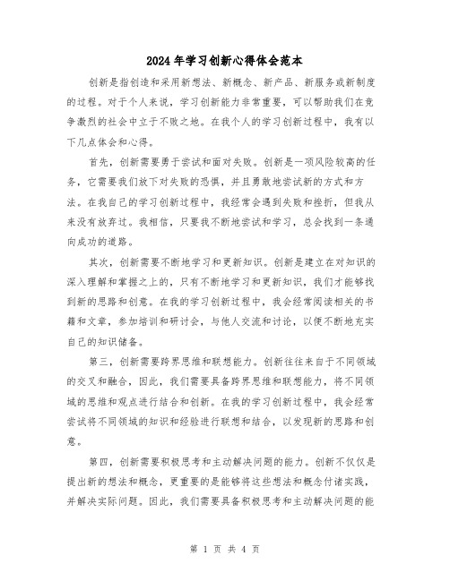 2024年学习创新心得体会范本(2篇)