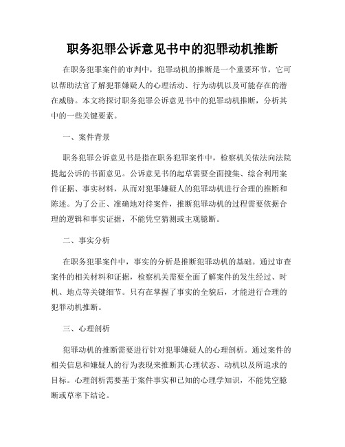 职务犯罪公诉意见书中的犯罪动机推断