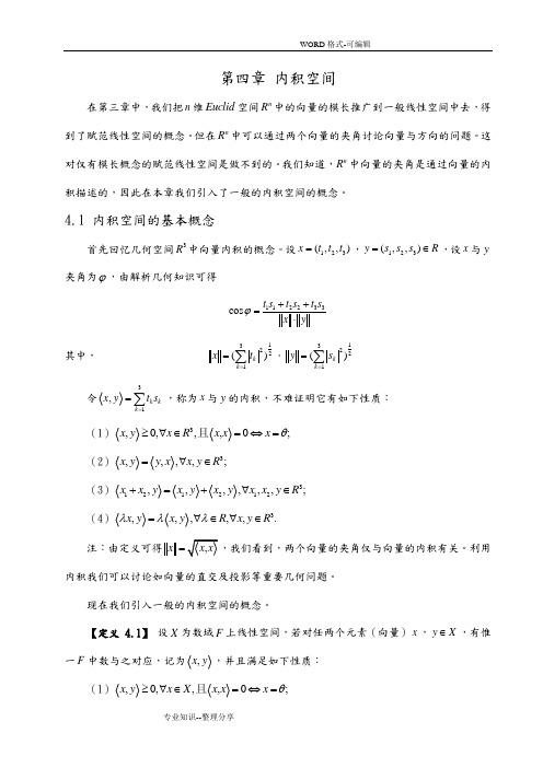 泛函分析第4章内积空间