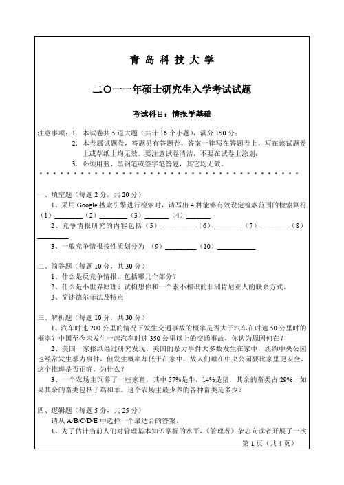 青岛科技大学2011年-2012年考研试题671情报学基础