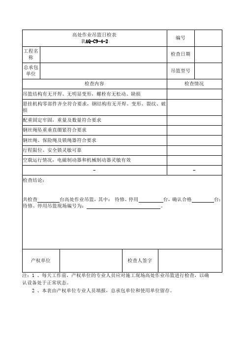 高处作业吊篮日检表