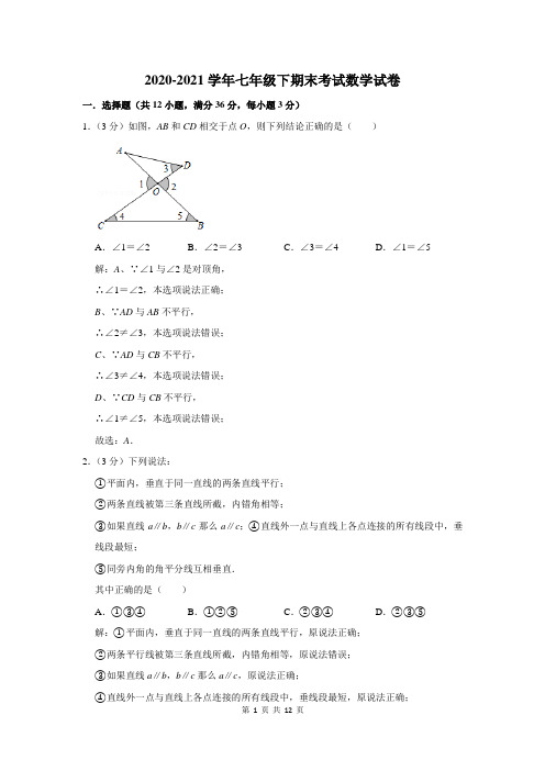 2020-2021学年人教版七年级下期末数学试题及答案