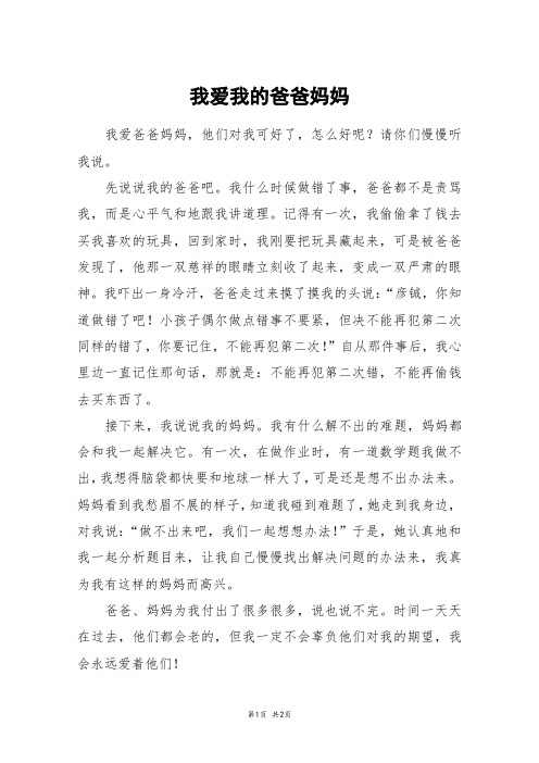 我爱我的爸爸妈妈_三年级作文