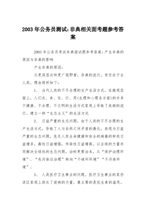 2003年公务员测试：非典相关面考题参考答案