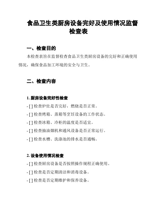 食品卫生类厨房设备完好及使用情况监督检查表