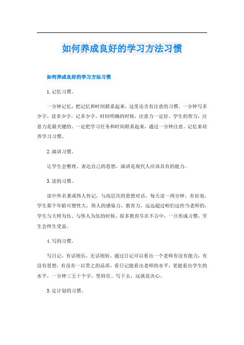 如何养成良好的学习方法习惯