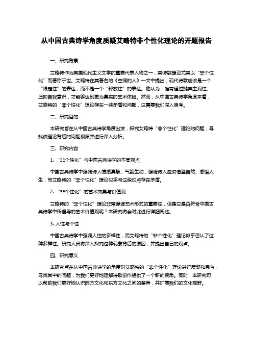 从中国古典诗学角度质疑艾略特非个性化理论的开题报告