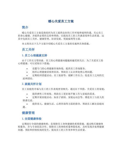 暖心关爱员工方案