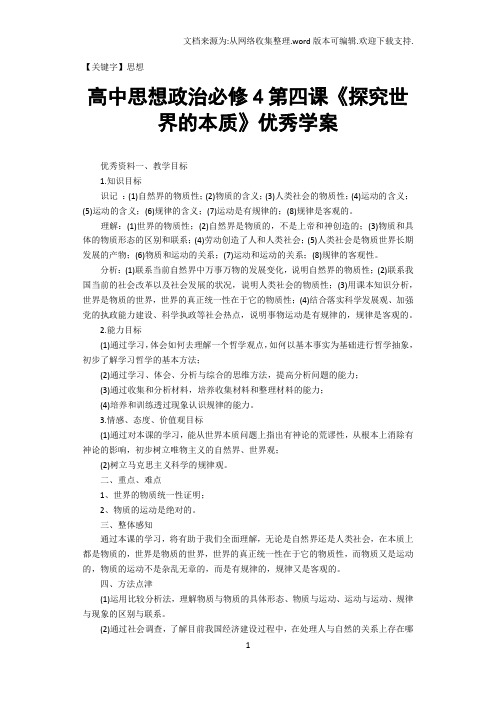 【思想】高中思想政治必修4第四课探究世界的本质优秀学案