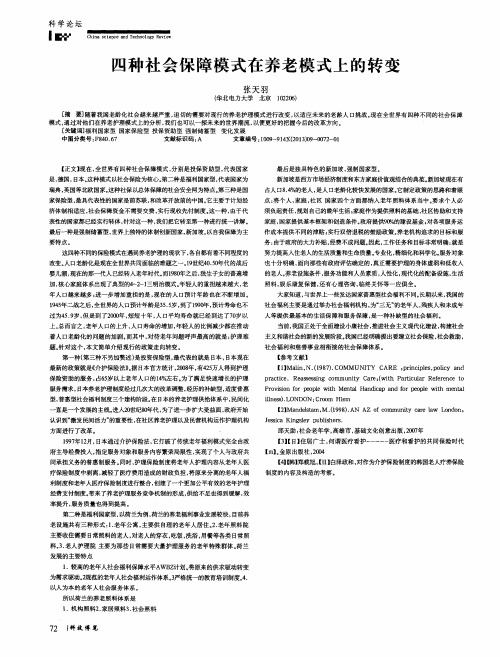 四种社会保障模式在养老模式上的转变