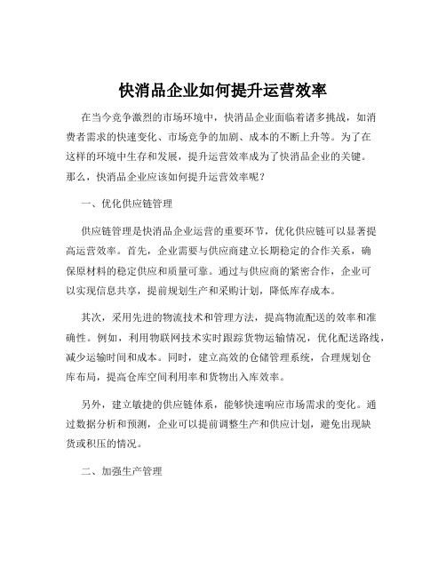 快消品企业如何提升运营效率