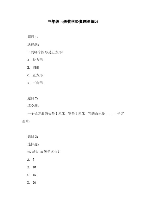 三年级上册数学经典题型练习