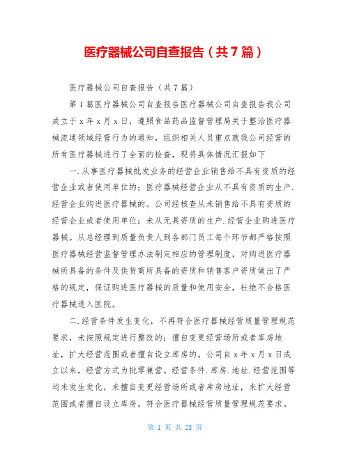 医疗器械公司自查报告(共7篇)