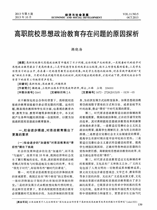 高职院校思想政治教育存在问题的原因探析