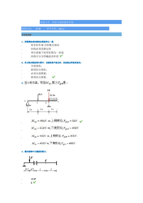 21春西南大学[0729]《结构力学》