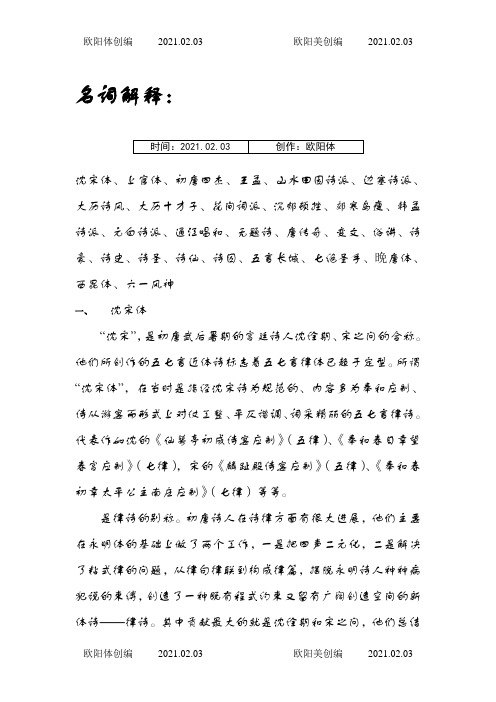 古代文学史名词解释之欧阳体创编