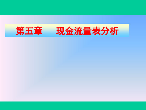 第五章  现金流量表分析.