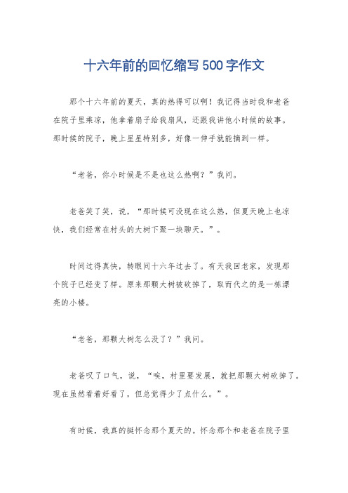 十六年前的回忆缩写500字作文