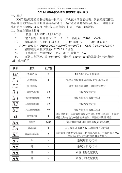 余姚市腾辉温控仪表厂 XMTJ-2路温度巡回控制报警打印记录仪 说明书