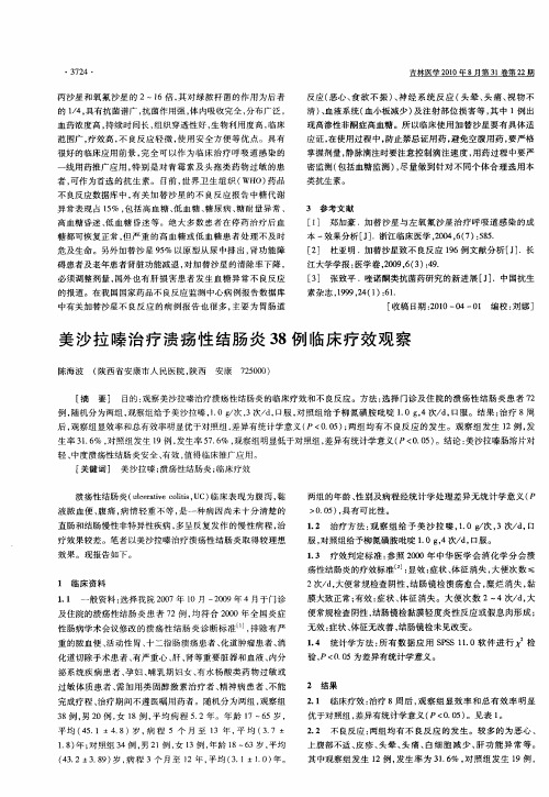 美沙拉嗪治疗溃疡性结肠炎38例临床疗效观察