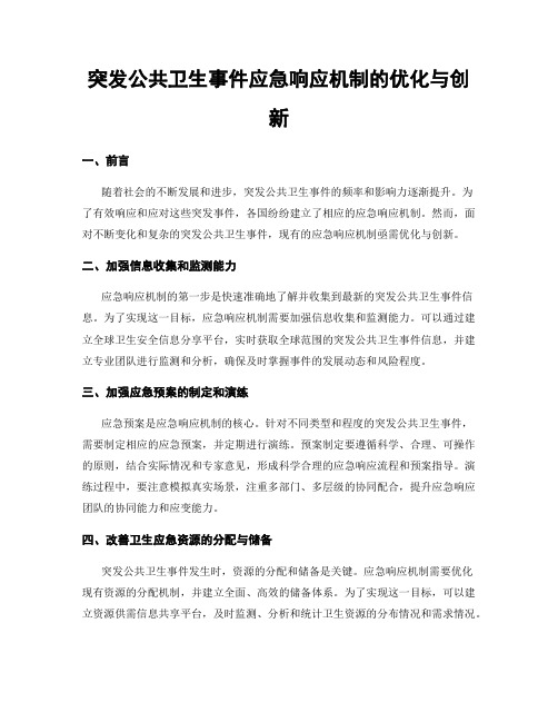 突发公共卫生事件应急响应机制的优化与创新