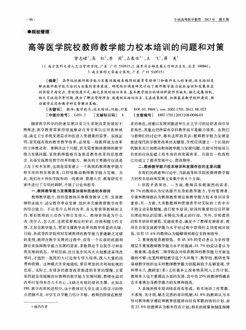 高等医学院校教师教学能力校本培训的问题和对策