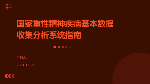 国家重性精神疾病基本数据收集分析系统指南