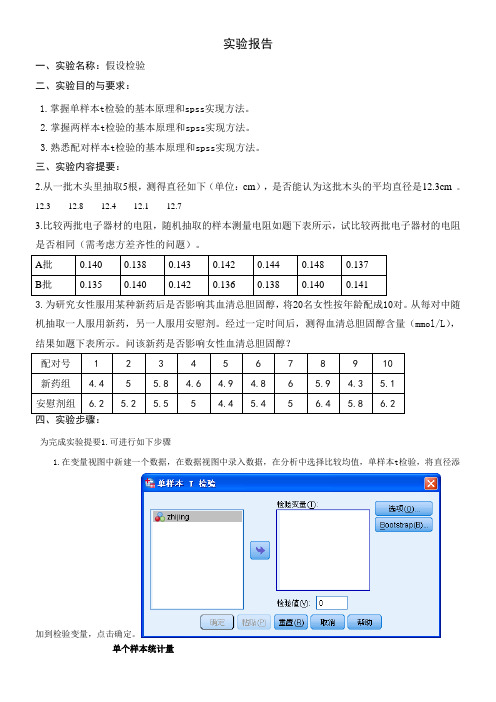 spss假设检验实验报告