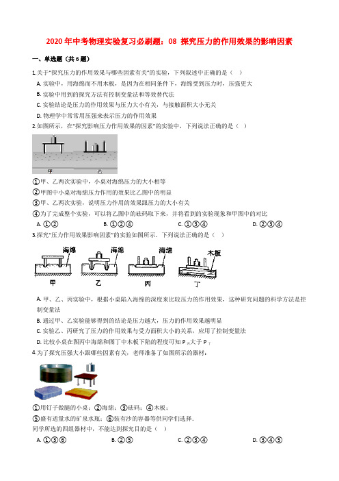 2020年中考物理实验复习必刷题：08 探究压力的作用效果的影响因素(附解析